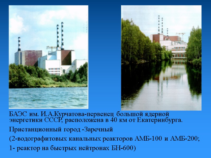 БАЭС им. И.А.Курчатова-первенец большой ядерной энергетики СССР, расположена в 40 км от Екатеринбурга. Пристанционный